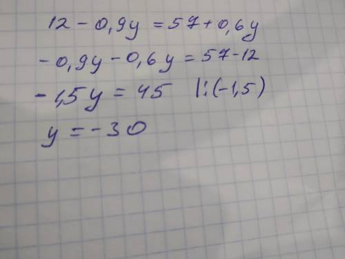 Найдите корень уровнения 12-0,9y =57+0,6y