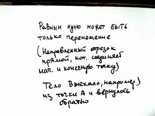 Во время движении тела величины или величина можете быть равным нулю? а) средняя скорость б) путь в)