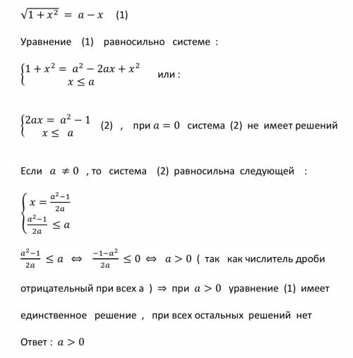 20 ! найти все значения параметра a, при которых уравнение √1+x²=a-x (1+x² под единым квадратным кор