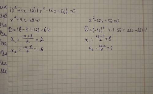 Решите уравнение (x^2+4x-12)(x^2-15x+56)=0