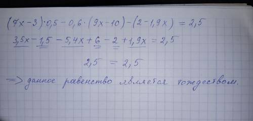 (7x-3)×0,5- 0,6(9x-10)- (2-1,9x)=2,5 докажите тождество . напишите подробнее ❤