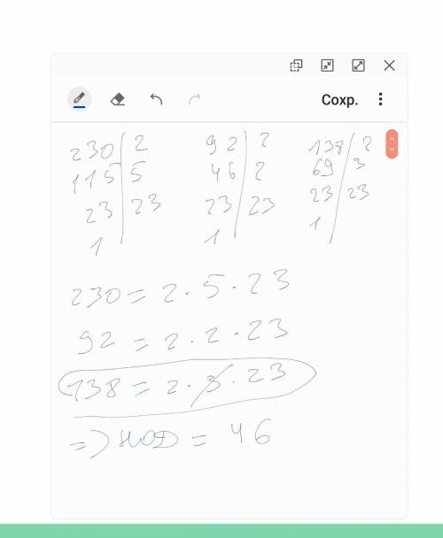 Найдите наибольший общий делитель чисел 230; 92; 138 через 3 миниту звонок ​