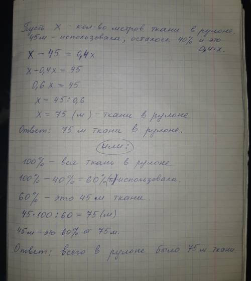 Ирина использовала 45м ткани от всего количесства в рулоне, и у неё осталость 40%. сколько всего тка