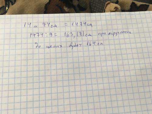 Вычесли 14 метров 74 см : 9 = варианты ответа а) 164см б) какой