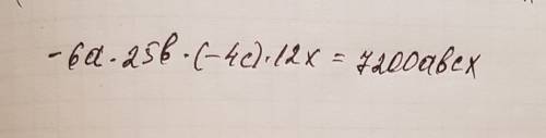 Как решить это выражение -6а×25в×(-4с)×12х=