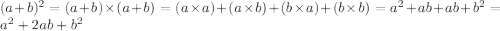 (a + b) ^{2} = (a + b) \times (a + b) = (a \times a) + (a \times b) + (b \times a) + (b \times b) = {a}^{2} + ab + ab + {b}^{2} = {a}^{2} + 2ab + {b}^{2}