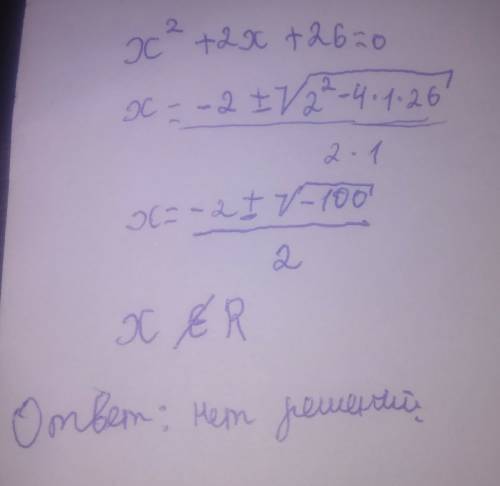 X^2+2x+26=0 решите и надо ещё проверку сделать