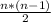 \frac{n*(n-1)}{2}