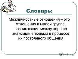 Что такое межличностные отношения и как их преодолеть