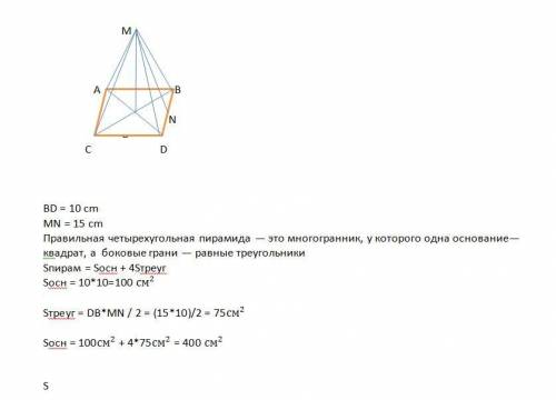 Сторона основания правильной четырехугольной пирамиды равна 10 см. вычислите полную поверхность пира