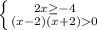 \left\{{{2x\geq-4}\atop{(x-2)(x+2)0}}\right.