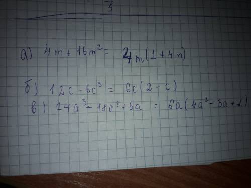 Разложить на множитель а)4m+16m²= б)12с-6с³= в)24а³-18а²+6а=