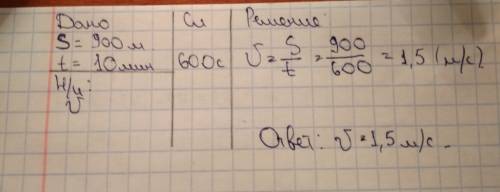 Решите : пешеход метров за 10 минут . вычислите его скорость движения ( в м/с)