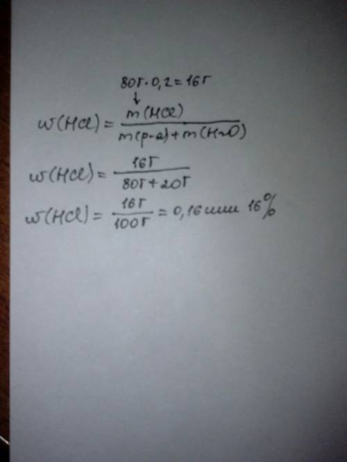 Массовая доля соляной кислоты в растворе, полученном добавлением 20г воды к 80г 20%-ного раствора ки