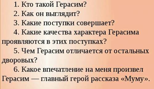 Составить план рассказа „муму”.первый, второй,третий сделано. составить до 15 !