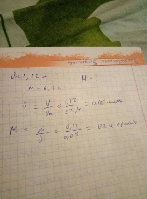 Відомо що 1.12л ( в нормальних умовах) деякого газу мають масу 6.12 г. обчисліть молекулярну масу га