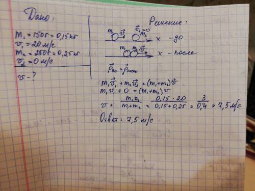 Шарик массой 150 г движущийся со скоростью 20 метров в секунду соударяется с покоящимся шариком масс