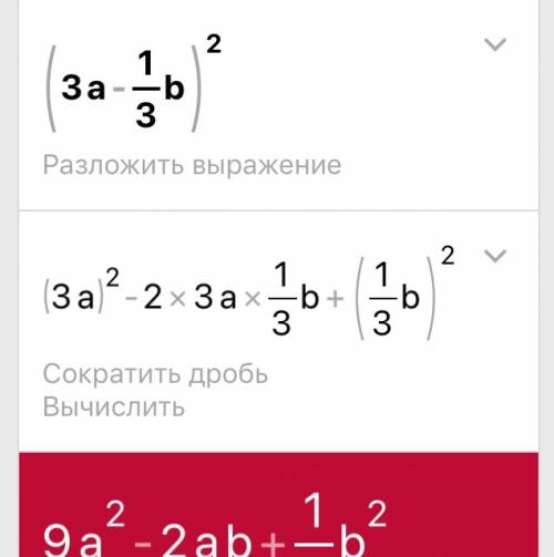 (3a-1/3b)^2= умоляю если что (1/3)- это дроби одна третья