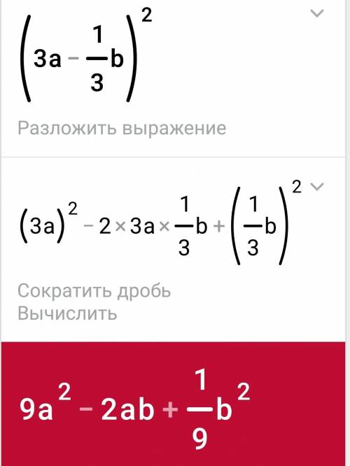 (3a-1/3b)^2= умоляю если что (1/3)- это дроби одна третья