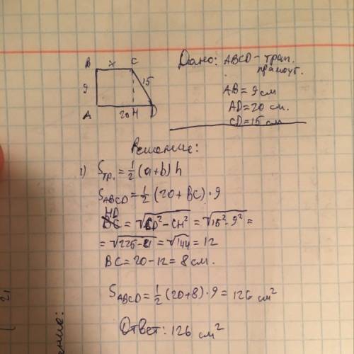 Впрямоугольной трапеции боковве сторонв 15 см и 9 см, а болбшие основанте -20 см. найдите площадь тр