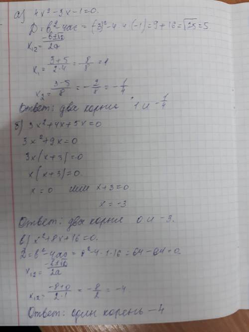 Даны уравнения: а) 4х²-3х-1=0; б) 3х²+4х+5х=0; в) х²+8х+16=0 определите, сколько корней имеет каждое