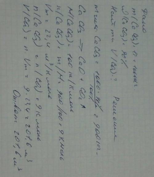 Какой объем (н.у) углекислого газа выделится при разложении 1 тонны 90% карбоната кальция