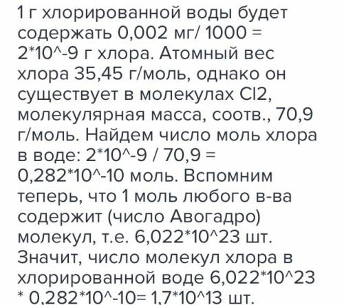 Сколько молекул хлора содержится в 1г хлорированной воды, если при хлорировании воды расходуется 0,0