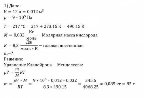 Имеется 12 л кислорода под давлением 9*10^5 па при температуре 217с. определите массу газа