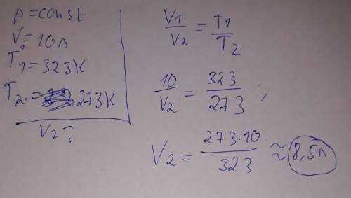 Вциліндрі під поршнем ізобрано охолоджують 10л газу від 323к до 273к.який об'єм охолодженого газу?