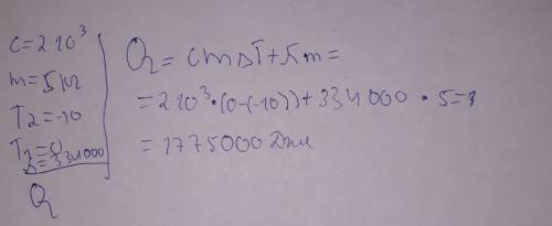 Скільки теплоти виділяється при кристалізації 5 кг води і подальшому пониженні температуро до -10°c