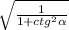 \sqrt{\frac{1}{1+ctg^{2}\alpha } }