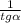 \frac{1}{tg\alpha }