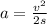 a = \frac{v ^{2} }{2s}