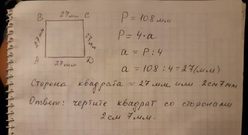 Начерти квадрат,периметр которого равен 108 мм(