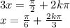 3x = \frac{\pi}{2} + 2k\pi \\ x = \frac{\pi}{6} + \frac{2k\pi}{3}