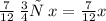 \frac{7}{12} \: от \: x = \frac{7}{12} x