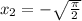 x_2=-\sqrt{\frac{\pi}{2}}