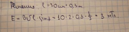 Эдс индукции проводник длиной l = 30 см перемещается в однородном магнитном поле с индукцией в=10 мт