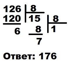 Переведите число 126 из десятичной системы счисления в восьмеричную.