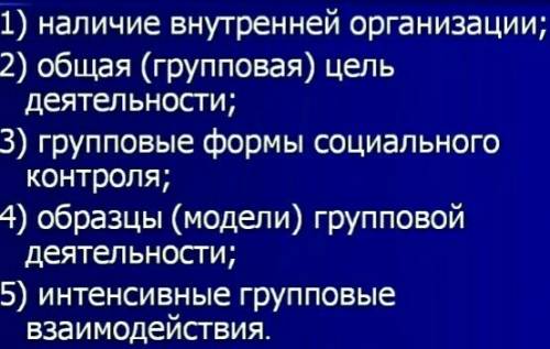 Назови основные признаки социальной группы