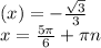 \tg(x) = - \frac{ \sqrt{3} }{3} \\ x = \frac{5\pi}{6} +\pi n \\