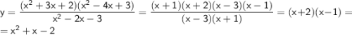 \sf y=\dfrac{(x^2+3x+2)(x^2-4x+3)}{x^2-2x-3}=\dfrac{(x+1)(x+2)(x-3)(x-1)}{(x-3)(x+1)}=(x+2)(x-1)=\\=x^2+x-2