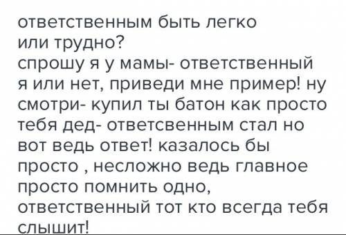 Мини-сочинение на тему быть ответственным легко или трудно? (5 маленьких предложений)