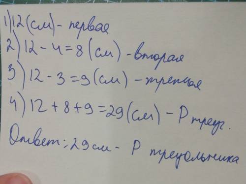 Решить пятый класс по одна сторона треугольника равна 12 см она на 4 см больше второй стороны и на 3