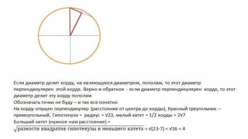 Найдите расстояние от центра окружности радиуса корень из 23 до ее хорды, длина которой равна 2 умно