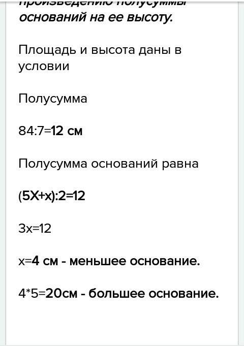 Площадь трапеции равна 280. высота трапеции 7см. найти основание трапеции,если одно из них в 5 раз б