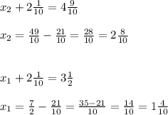 x_2+2\frac{1}{10}=4\frac{9}{10} \\ \\ x_2=\frac{49}{10}-\frac{21}{10}=\frac{28}{10}=2\frac{8}{10} \\ \\ \\ x_1+2\frac{1}{10}=3\frac{1}{2}\\ \\ x_1=\frac{7}{2}-\frac{21}{10}=\frac{35-21}{10}=\frac{14}{10}=1\frac{4}{10}