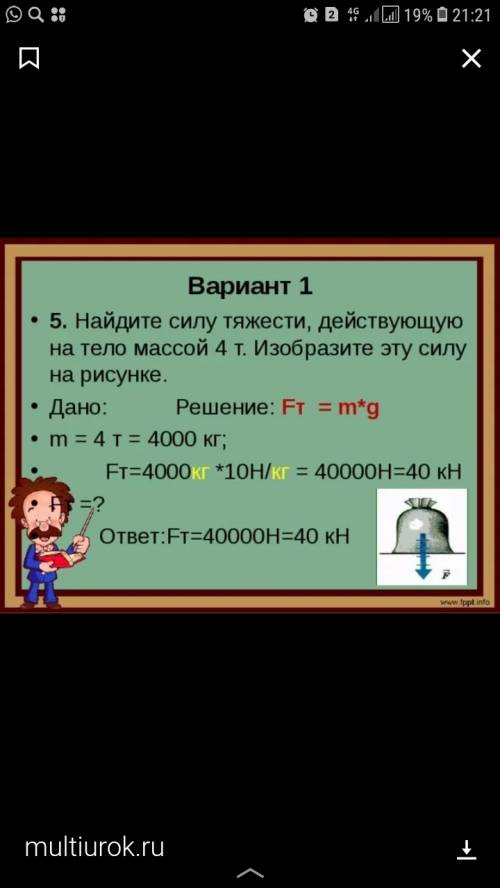 Найти силу тяжести действующую на тело массой 2 кг. изобразить эту силу в масштабе 10 н в 1 см .