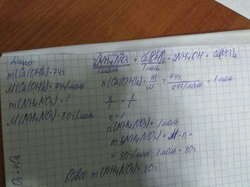 20 . , нужно и причём ! найдите массу нитрата аммония, необходимого для реакции с 74г. гидроксида ка