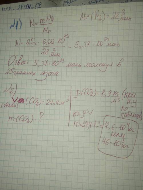 1)сколько молекул содержится в 25 граммах азота? 2)найдите массу 24,4 м (в третьей степени) углекисл